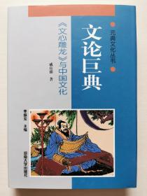 元典文化丛书：文论巨典——《文心雕龙》与中国文化