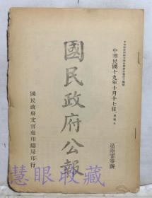 民国19年10月17日《国民政府公报》一份第600号 （双面8页） 内政财政两部呈请分别缓江西鄱阳县十八年被灾田亩应征银米、本府警卫司令余济时呈请颁发所属部队关防、辞职归养业经另有简任所请应