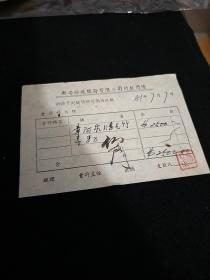 1951年 南京新安纺织公司付款凭条  5元一张m03178