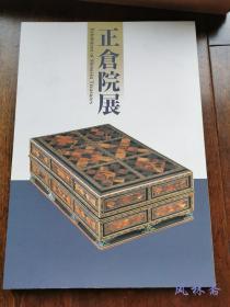 平成九年 第四十九回正仓院展 兰奢待与全浅香 日本御香双璧与香道具荟萃