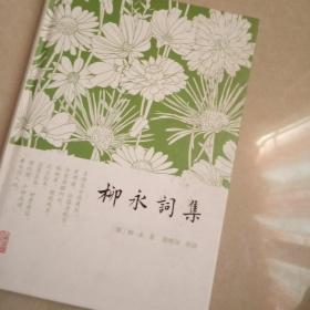 柳永词集