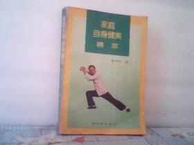 家庭自身健美精萃（魏慧镪 著1991年一版一印5000册 ）