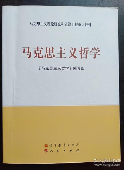 马克思主义理论研究和建设工程重点教材：马克思主义哲学