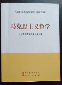 马克思主义理论研究和建设工程重点教材：马克思主义哲学