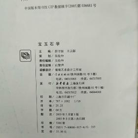 宝玉石学（图书馆藏书 有盖章）