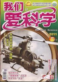 我们爱科学2011年1上、1下.总第610、611期.2册合售