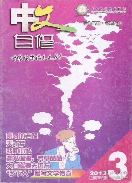 中文自修2013年3、11.总第382、409期