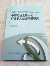 中国经济发展中的行业收入差距问题研究