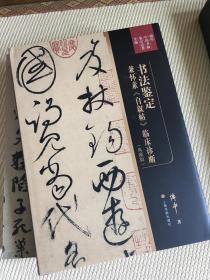 【作者签名本】傅申中国书画鉴定论著全编·书法鉴定：兼怀素《自叙帖》临床诊断（典藏版）