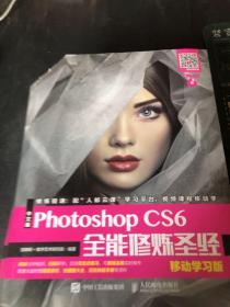 中文版Photoshop CS6全能修炼圣经 移动学习版 书角有裁剪 ，内容没有翻阅过，无字迹划痕，不影响整体使用。有光盘