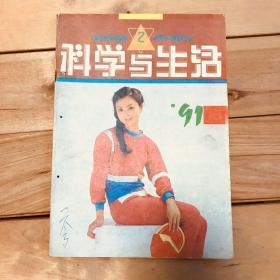 科学与生活 1991年第2期