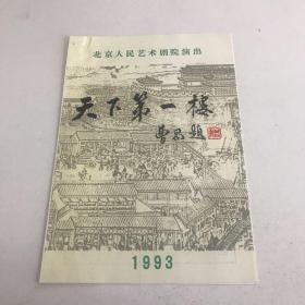 节目单：北京人民艺术剧院演出天下第一楼1993年（有门票）