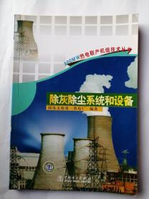 300MW热电联产机组技术丛书--除灰除尘系统与设备    国电太原第一热电厂 编