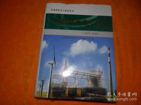 刘家峡水电厂志 1997-2009