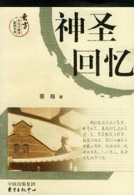 神圣回忆 蔡翔著 精装 定价17元 9787806272596