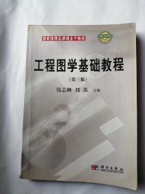 工程图学基础教程（第三版）  钱志峰、刘苏 主编   9787030117977