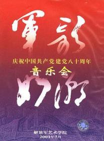 军歌如潮毕业音乐会 2VCD（全新不拆）