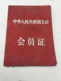 中华人民共和国工会会员证