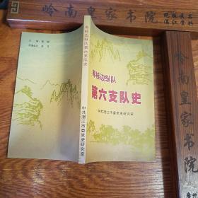 广州湾.湛江.南路.粤桂边纵队 第六支队.西营.高雷.第16团.新3团.钦廉..z033