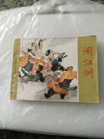 水浒故事连环画《闹江洲》周申绘画1984年一版一印，未翻阅过盖有图书馆印章大缺本。