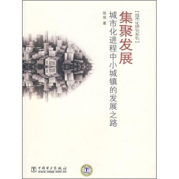 集聚发展:城市化进程中小城镇的发展之路:development gateway of small towns in the process of urbanization