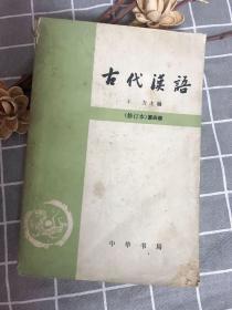 古代汉语（第四册）