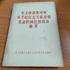 毛主席和党中央关于社会主义农业和农业机械化的指示摘录