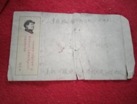 特殊历史时期的信封:印有《毛主席木刻头像》及《毛主席语录》（此封宽15厘米，宽9厘米；已写名址，尚未投寄）