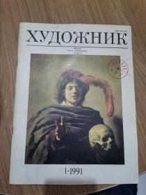 绘画雕塑杂志 俄文原版 1991年1月