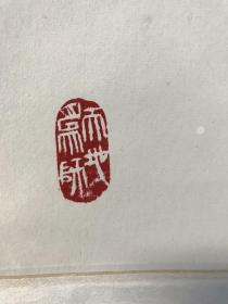任鸣，陕西省美术家协会会员，西安中国画院画家，手工裱好的作品