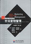 市场营销管理上册 亚洲版 H菲利普科特勒 中国人民大学出版社