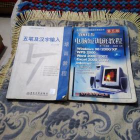 五笔及汉字输入培训教程十，2004年版电脑短训班教程。