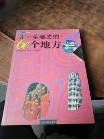 人一生要去的60个地方