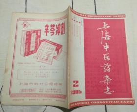 上海中医药杂志  1985-2