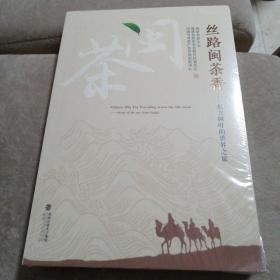 丝路闽茶香——东方树叶的世界之旅