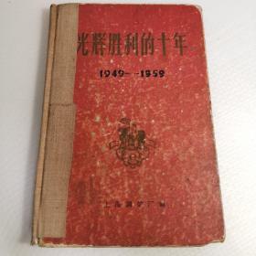 光辉胜利的十年1949——1959