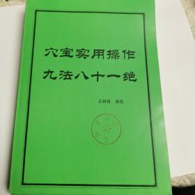 穴宝实用操作九法八十一绝