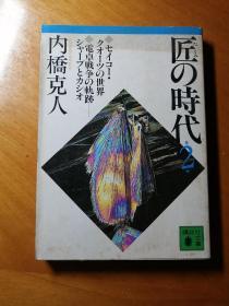 ｛匠的时代｝日文版书。内桥克人著。64开本。