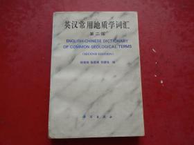 英汉常用地质学词汇（第二版）正版、现货