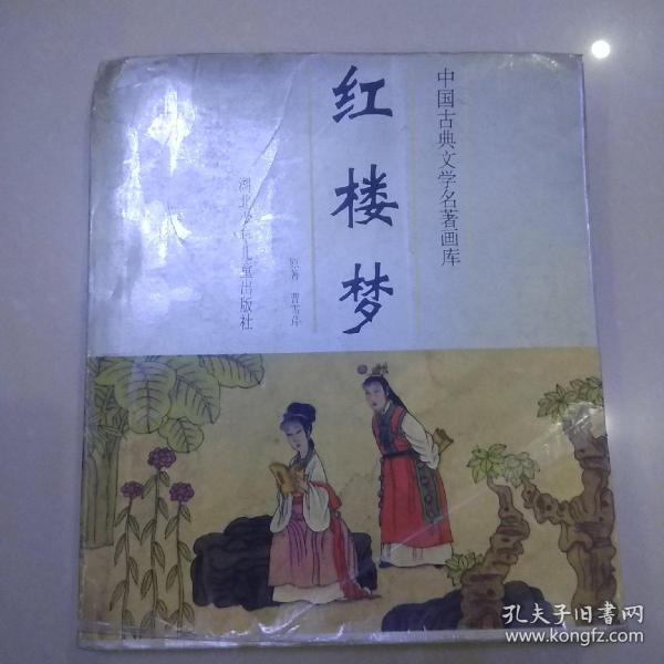 中国古典文学名著画库：红楼梦