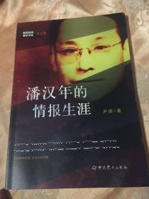 潘汉年的情报生涯修订新版本-隐蔽战线春秋书系·传记篇