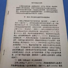 氧疗的理论与实践
甲、氧和二氧化碳的生理作用和病理影响
油印本