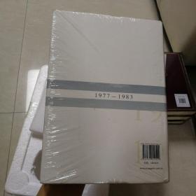 中国当代文学批评史料编年·第四卷：1977-1983