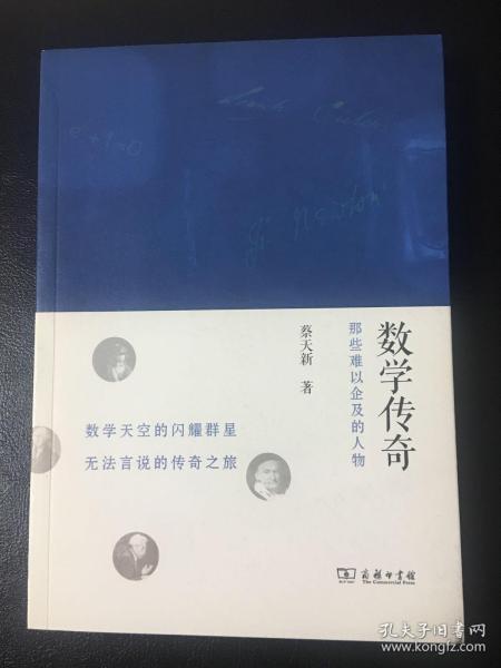 数学传奇（蔡天新签名本）