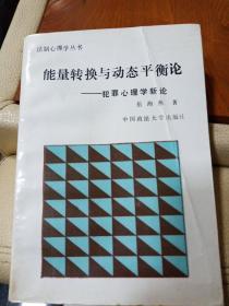 能量转换与动态平衡论--犯罪心理学新论