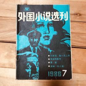 外国小说选刊 1986年第7期