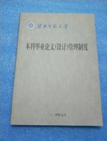 淮北师范大学本科毕业论文（设计)管理制度