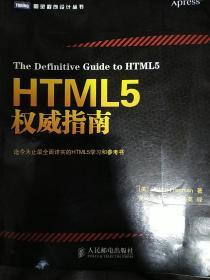 HTML5权威指南