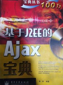 基于J2EE的Ajax宝典