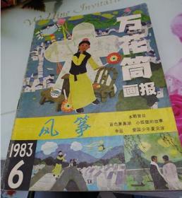 万花筒画报1983年6期